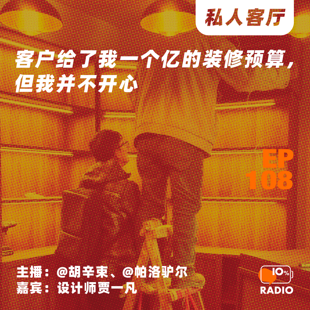 cover of episode EP108-客户给了我一个亿的装修预算，但我并不开心丨私人客厅