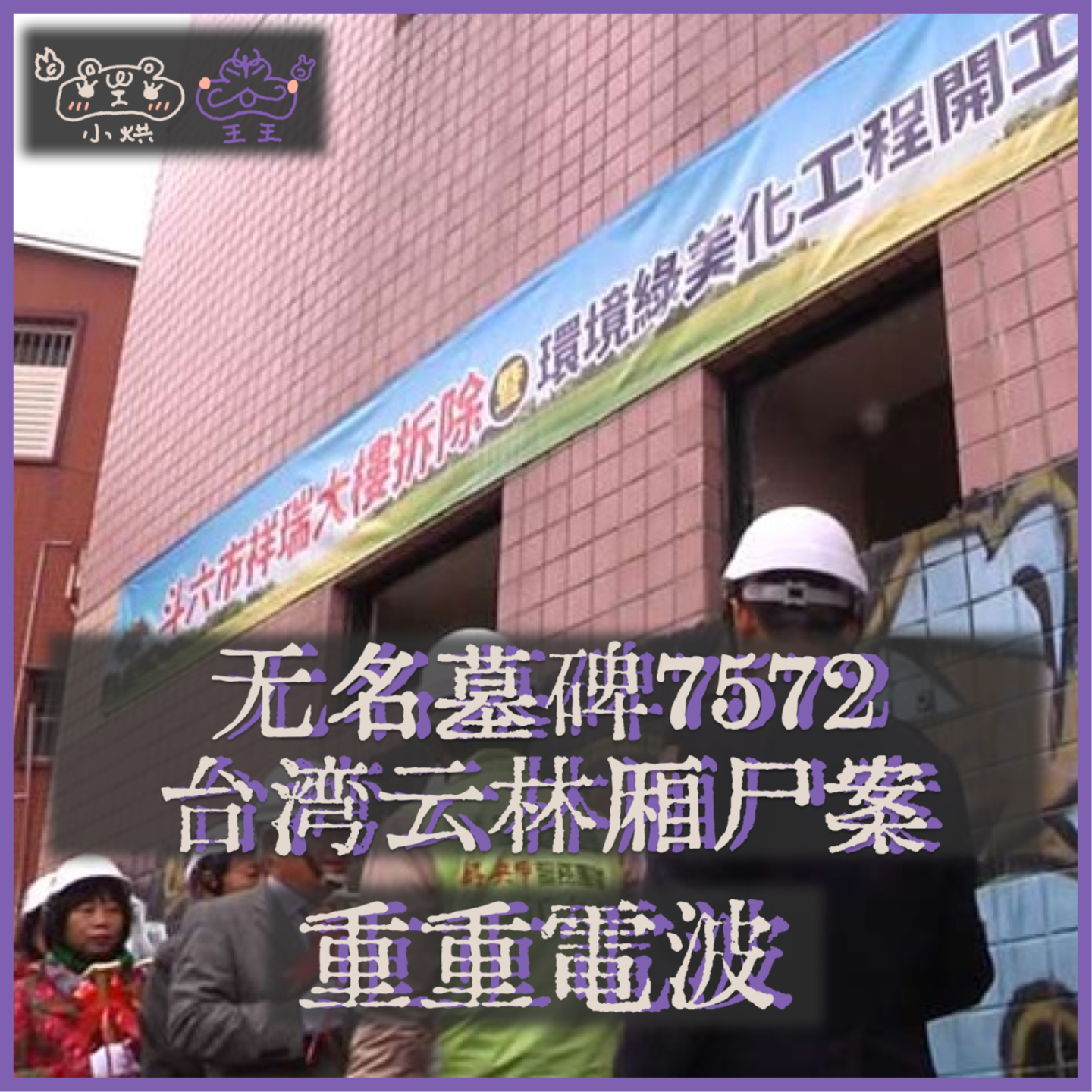E34.无名墓碑7572:台湾云林厢尸案