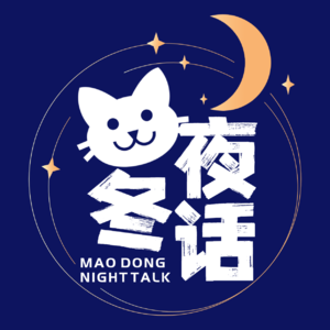 欢迎大家收听《猫冬夜话》