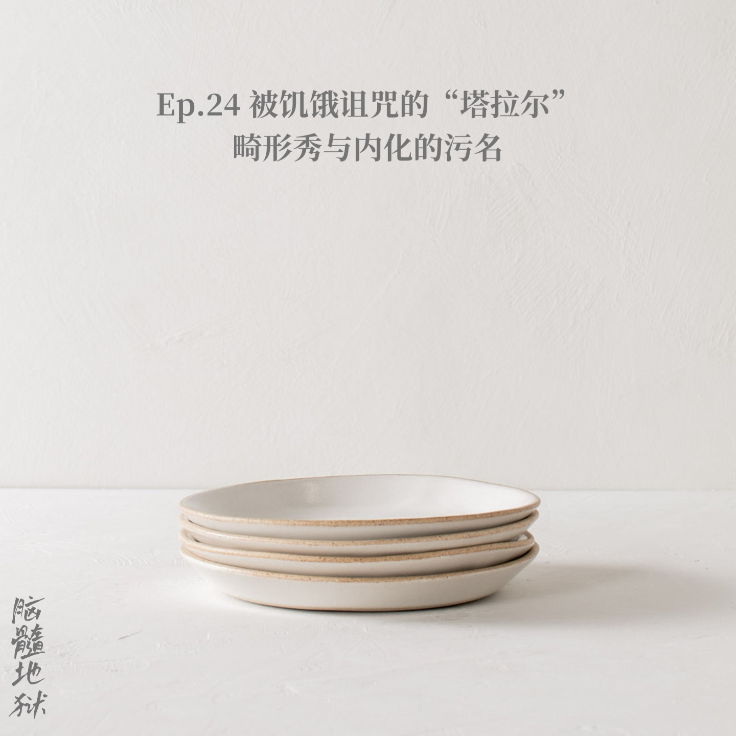 脑髓地狱