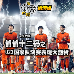 vol.294 悄悄十二码之U23国家队决赛表现大剖析
