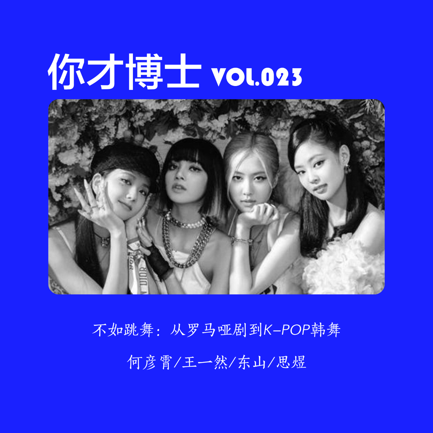 Vol.023不如跳舞：从罗马哑剧到K-POP韩舞-何彦霄/王一然/东山/思煜 episode artwork