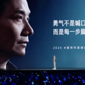 从雷军的年度演讲中我们能学习些什么