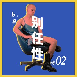 Vol.2 可我们就是喜欢“娘”一点的男人呀