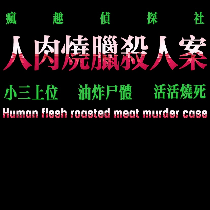 cover of episode 致命女人：人肉烧腊杀人案-疯探84