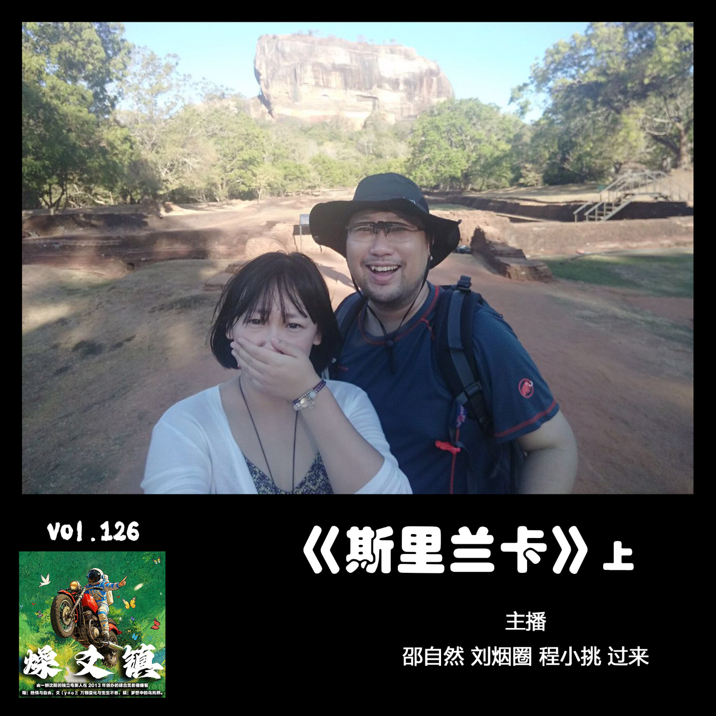 燥爻镇vol.126 斯里兰卡 上 episode artwork