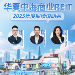华夏中海商业REIT2025年度业绩说明会丨REITs新视线
