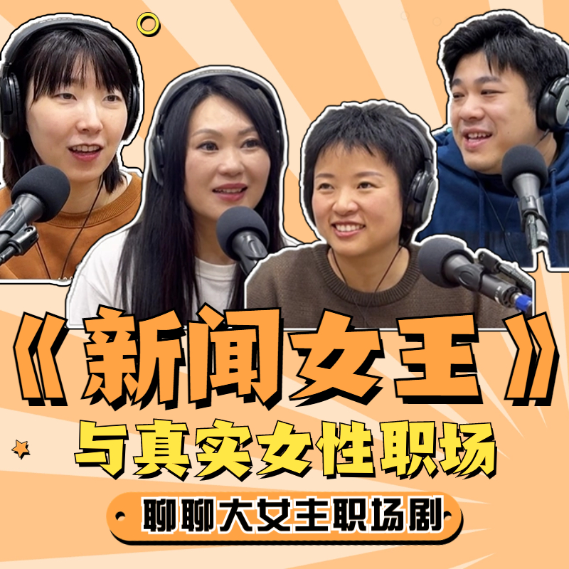 《新闻女王》与女性职场，影视作品真的还原女性真实职场环境了吗？ | 【沙发土豆王】电影剧集文化播客 episode artwork