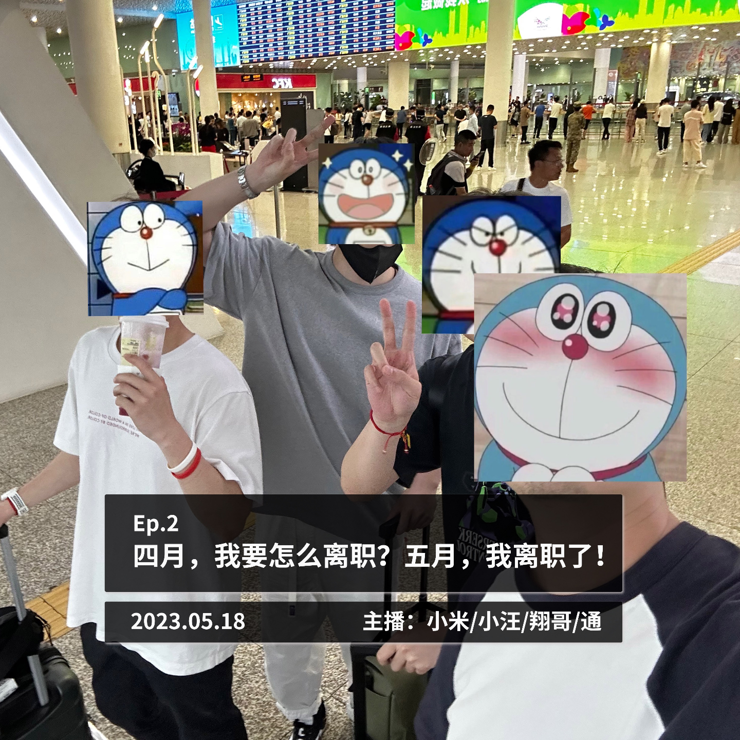 四月，我要怎么离职？五月，我离职了！ episode artwork