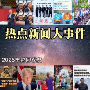 实事热点大事件 2025年第四季度