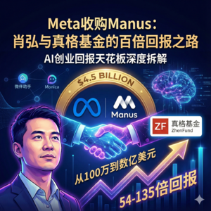 从Meta收购Manus到肖弘为真格基金赚了多少钱