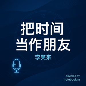 notebooklm中文解读 把时间当作朋友-李笑来