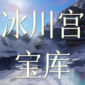 Vol.6 冰川宫宝库这个副本非打不可吗？【剑网3剧情】