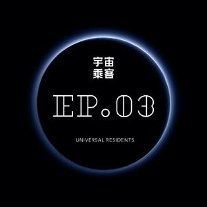 vol.03 全球饮食交流