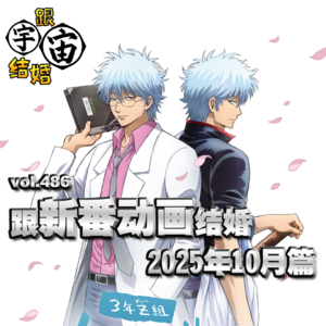 vol.486 跟新番动画结婚 2025年10月篇