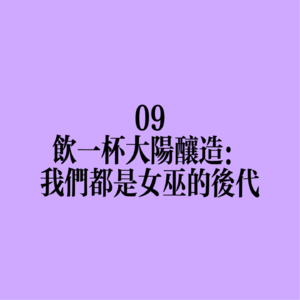 09 饮一杯大阳酿造:我们都是女巫的后代