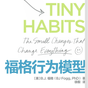 E3《福格行为模型》|改变原来这么容易吗?