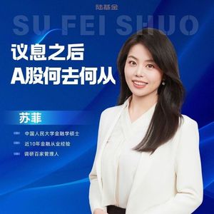 Vol.185 看市场 | 议息之后，A股何去何从？