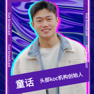 嘉宾童话：KOC打爆GMV的背后真相