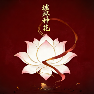 墟烬种花
