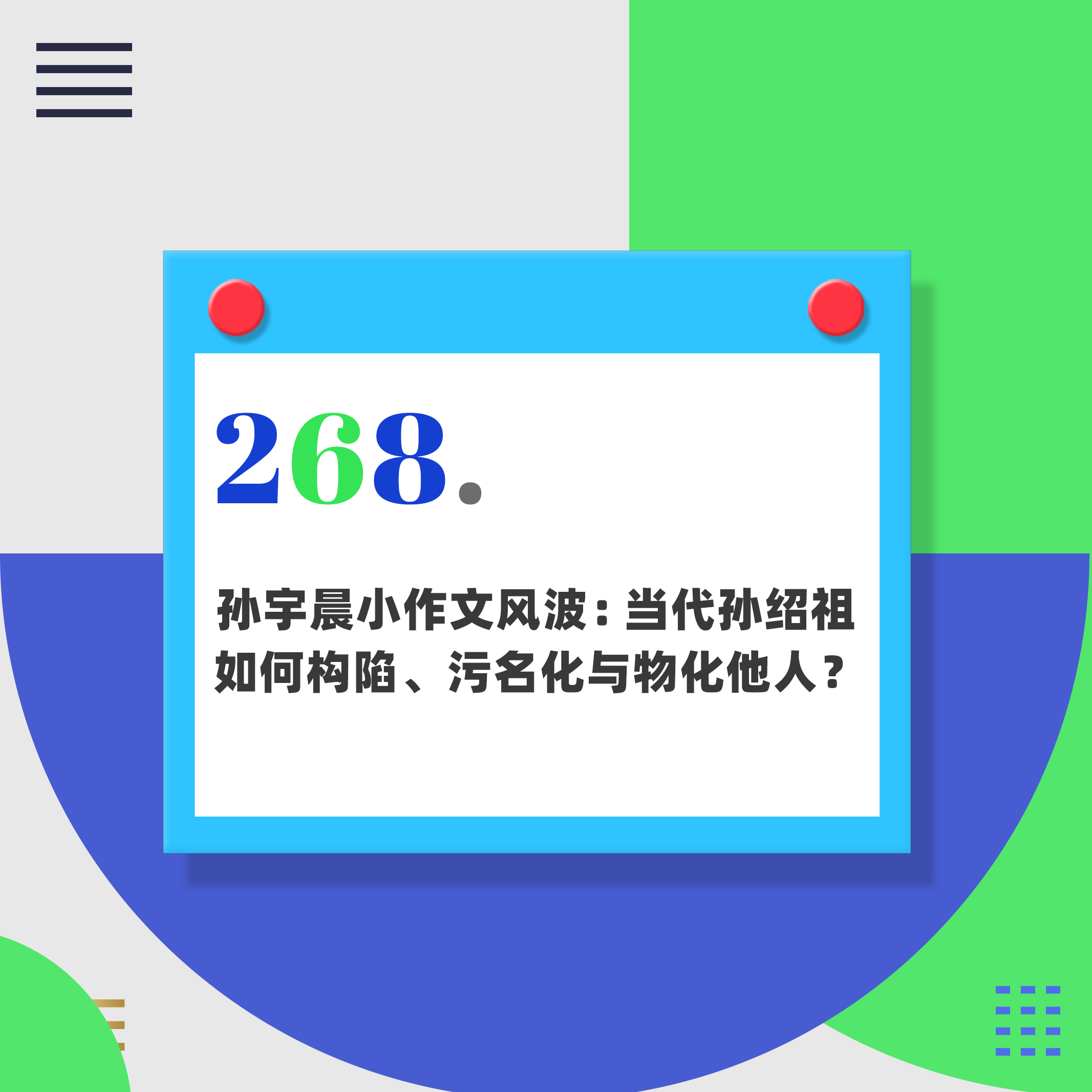 268.孙宇晨小作文风波：当代孙绍祖如何构陷、污名化与物化他人和自己？