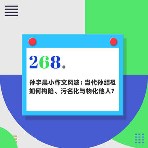 268.孙宇晨小作文风波：当代孙绍祖如何构陷、污名化与物化他人和自己？