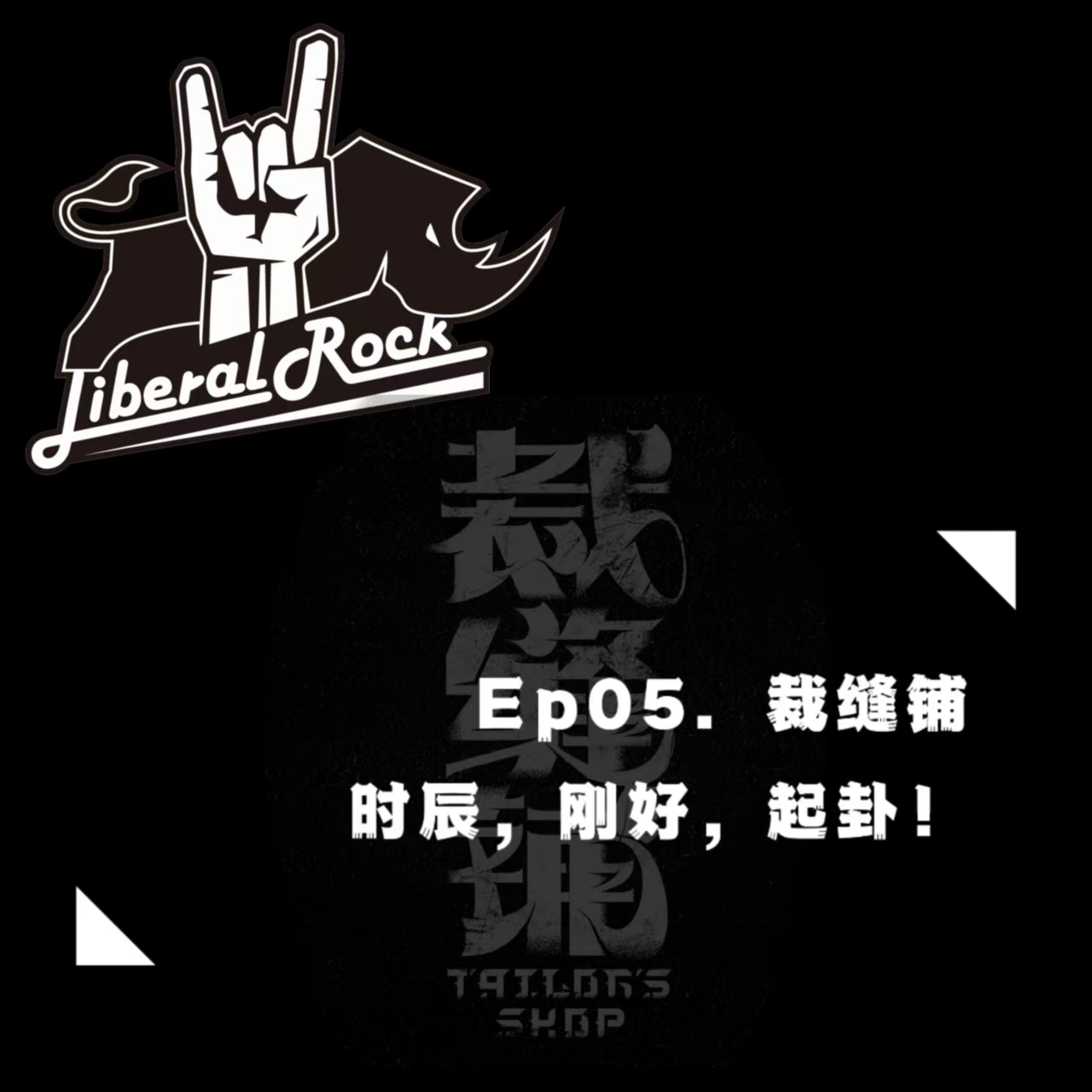 Ep05. 裁缝铺 | 时辰，刚好，起卦！ episode artwork