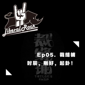 Ep05. 裁缝铺 | 时辰，刚好，起卦！