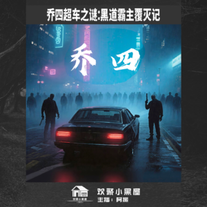 32.乔四超车之谜:黑道霸主覆灭记