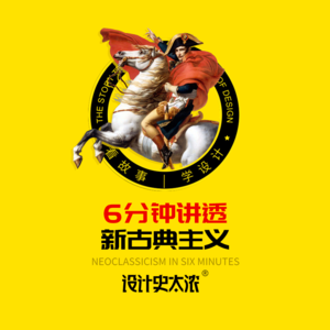 vol.14 新古典主义风格一次讲清楚【艺术风格启示录】设计史太浓