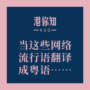 粤语学习丨当这些网络流行语翻译成粤语……