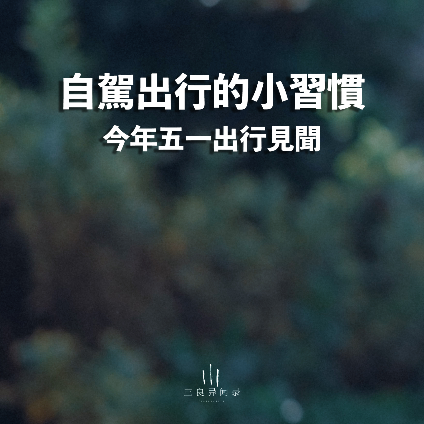 【三良日常】自驾出行的小习惯，五一假期见闻 1 episode artwork
