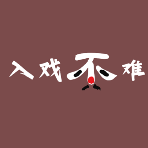 入戏不难