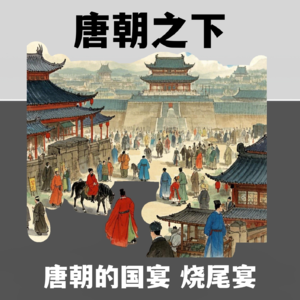 【唐朝之下1】唐朝的国宴——烧尾宴
