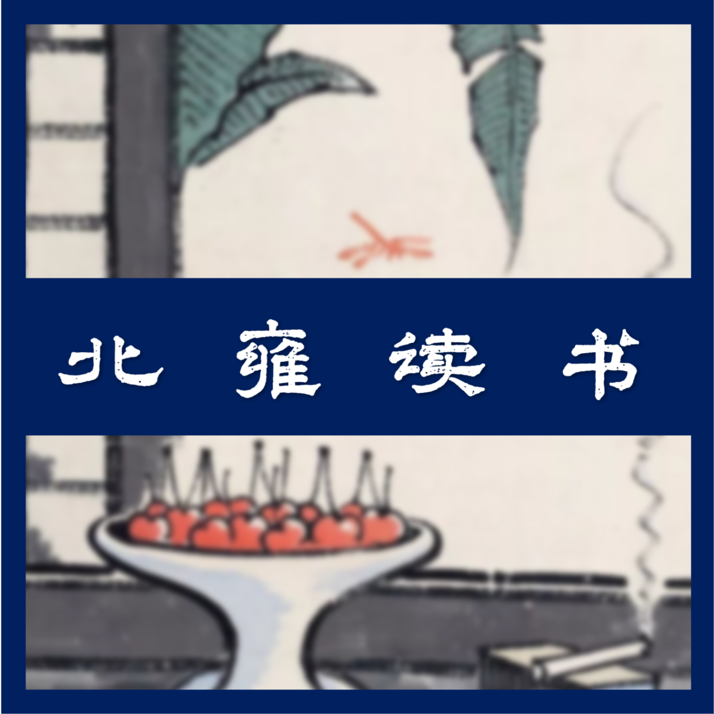 北雍ECC｜中国视野趣谈世界