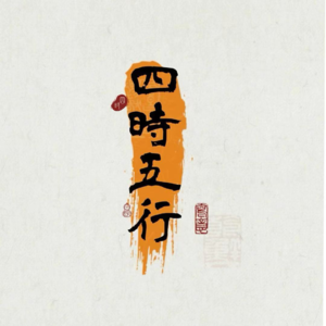 EP19 八字看性格---十神
