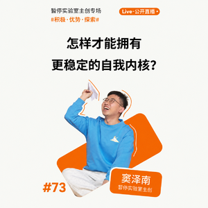 怎样才能拥有更稳定的自我内核？｜积极·优势·探索