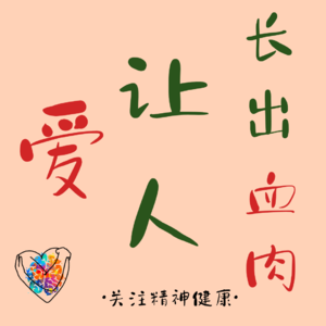 6.不原谅也没关系｜爱能让人长出血肉