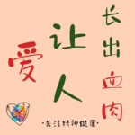 6.不原谅也没关系｜爱能让人长出血肉