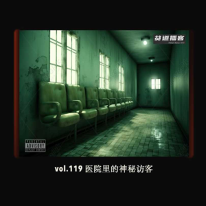 vol.119 医院里的神秘访客