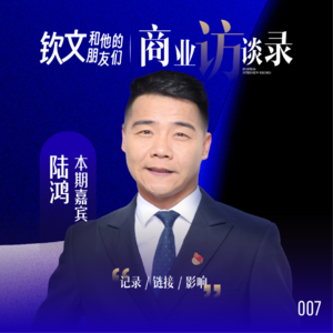 007.钦文专访陆鸿：脑瘫厂长到年营收千万，他的改命心法是什么？