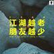 三好乱弹 – 江湖越老，朋友越少 （老魏）