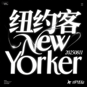 《纽约客》20250811