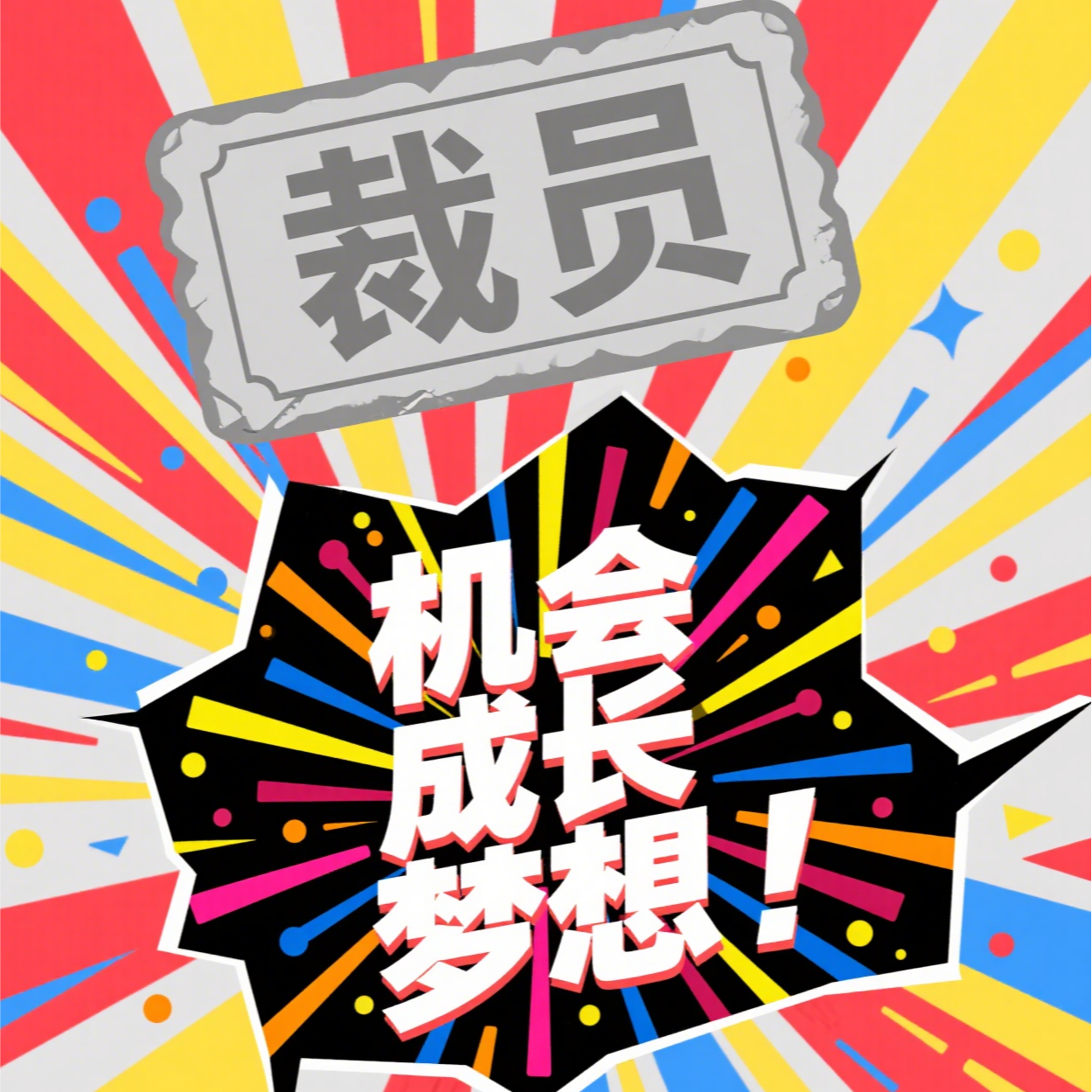 裁员裸辞Gap潮，是谁在制造焦虑偷走你的信心？新出口的关键是什么？ episode artwork