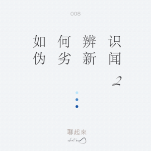008. 如何辨识「 伪劣新闻」（2）