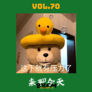 Vol.70 最强解压大法：用59s语音打败59s语音