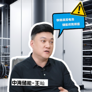 E20对话中海储能创始人王屾，不同场景下电池优势不同，铁铬液流电池安全且长寿