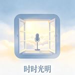 时时光明