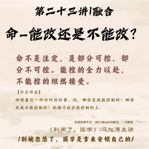 23《别闹了，国学》第二十三讲_命—能改还是不能改？