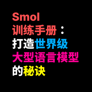 SmolLM 训练手册：打造世界级大型语言模型的秘诀